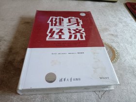 健身经济【全新未拆封】