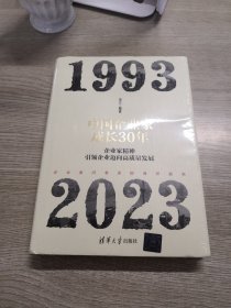 中国企业家成长30年：企业家精神引领企业迈向高质量发展