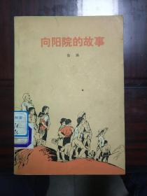 《向阳院的故事》插图精美1973年5月第一版