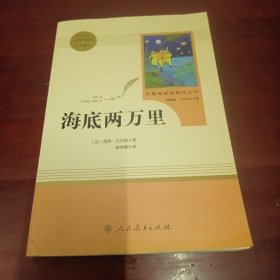 海底两万里 小学新版教材（部编版）配套课外阅读 名著阅读课程化丛书