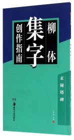 柳体集字创作指南(玄秘塔碑)