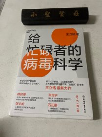 给忙碌者的病毒科学:写给每一个忙碌的现代人的病毒科学指南！（未拆封）