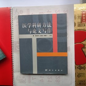 医学科研方法与论文写作，一版一印，九品