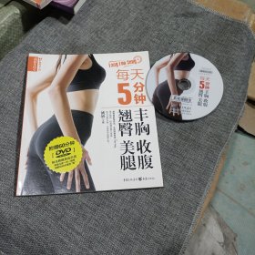 品质生活·最美女人坊：每天5分钟丰胸、收腹、翘臀、美腿(平装未翻阅无破损无字迹，1DVD，内附多幅彩色插图)