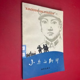 小兵的腳印