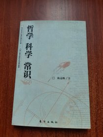 哲学 科学 常识