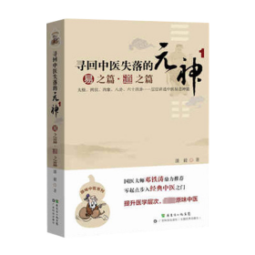 全新正版 寻回中医失落的元神2 象之篇 9787535957801 广东科技出版社