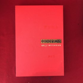 东方既白 中国国家画院建院30周年美术作品集.雕塑卷