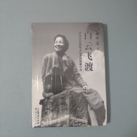 白云飞渡：中国首位战地女记者张郁廉传奇
