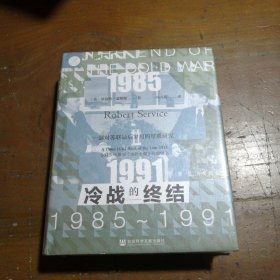 索恩丛书·冷战的终结：1985-1991