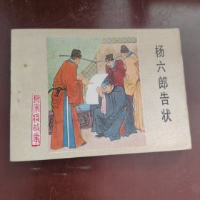 杨六郎告状 连环画