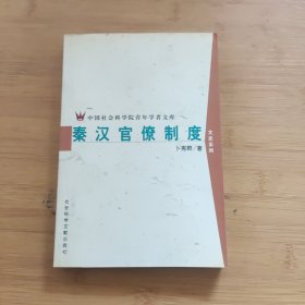 秦汉官僚制度