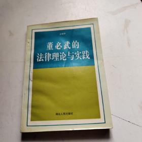 董必武的法律理论与实践