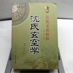 沈氏玄空学