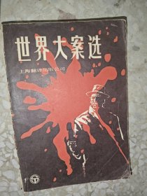 世界大案选