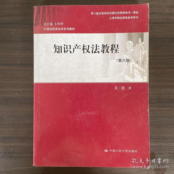 知识产权法教程（第六版）（21世纪民商法学系列教材；第八届全国高校出版社优秀畅销书一等奖；上海市