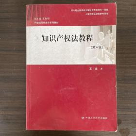 知识产权法教程（第六版）（21世纪民商法学系列教材；第八届全国高校出版社优秀畅销书一等奖；上海市