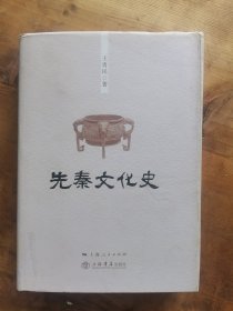 先秦文化史