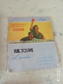 为人民立新功练习薄