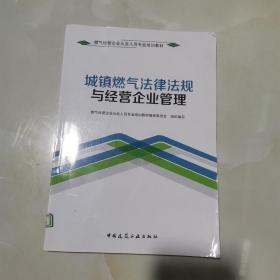 城镇燃气法律法规与经营企业管理