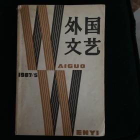 外国文艺1987年第5期