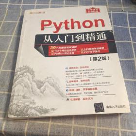 Python从入门到精通（第2版）（软件开发视频大讲堂）