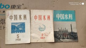 中国水利1957，2.1958.5，1956.4，共3册合售