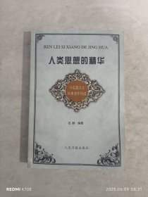 人类思想的精华:马克思主义经典著作导读