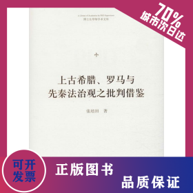 上古希腊、罗马与先秦法治观之批判借鉴 9787506875233