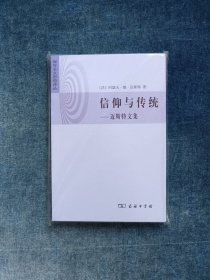 信仰与传统:迈斯特文集