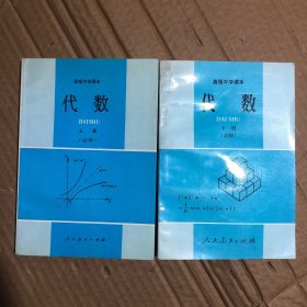 高中代数课本未用，扉页写有馆藏编号，未用其他无笔迹