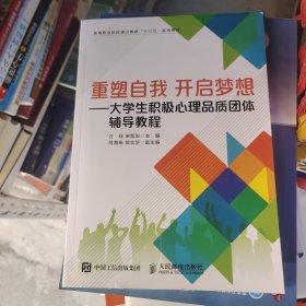 重塑自我开启梦想——大学生积极心理品质团体辅导教程