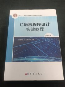 C语言程序设计实践教程（第3版）