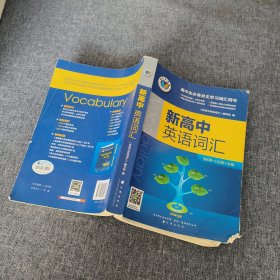 新高中英语词汇