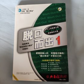 脱口而出1：想出声朗诵的英文