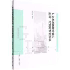 广东优化营商环境的现状、问题与对策研究