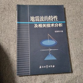 地震波的特性及相关技术分析