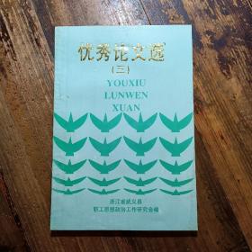 优秀论文选（三）浙江省武义县职工思想政治工作研究会