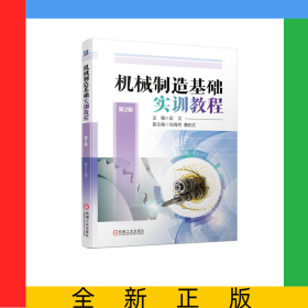 机械制造基础实训教程第2版