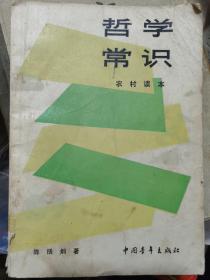 哲学常识 农村读本