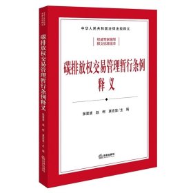 碳排放权交易管理暂行条例释义（司法部、生态环境部组织编写）张要波 赵柯 夏应显主编 法律出版社