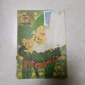 寄给蛤蟆的信