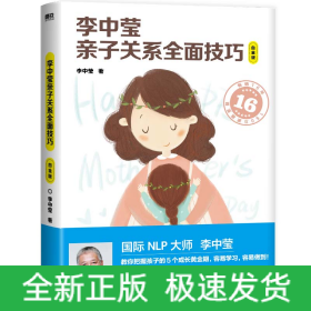 李中莹亲子关系全面技巧：白金版（2022新版）/李中莹