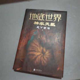 地底世界：神农天匦（精装，鬼吹灯作者天下霸唱著，揭秘考古学家不敢公开大神农架极渊之谜东方深渊探险悬疑小说。）