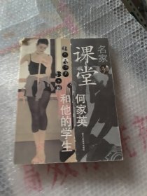名家课堂：何家英和他的学生