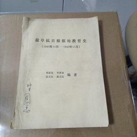 盐阜抗日根据地教育史（1940年10至1945年11月） 大16开油印本！