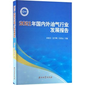 2021年国内外油气行业发展报告