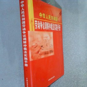 中華人民共和國勞動爭議調(diào)解仲裁法實施手冊 一