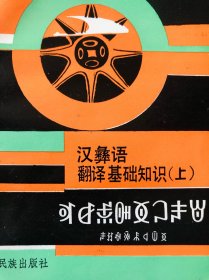 汉彝语翻译知识（上、下册）（正版）