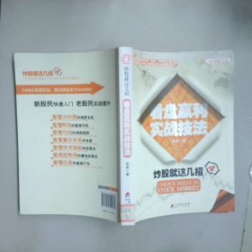 炒股就這幾招4 看盤贏利實(shí)戰(zhàn)技法